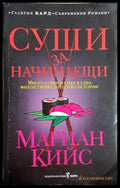 Суши за начинаещи (1830) - Книга