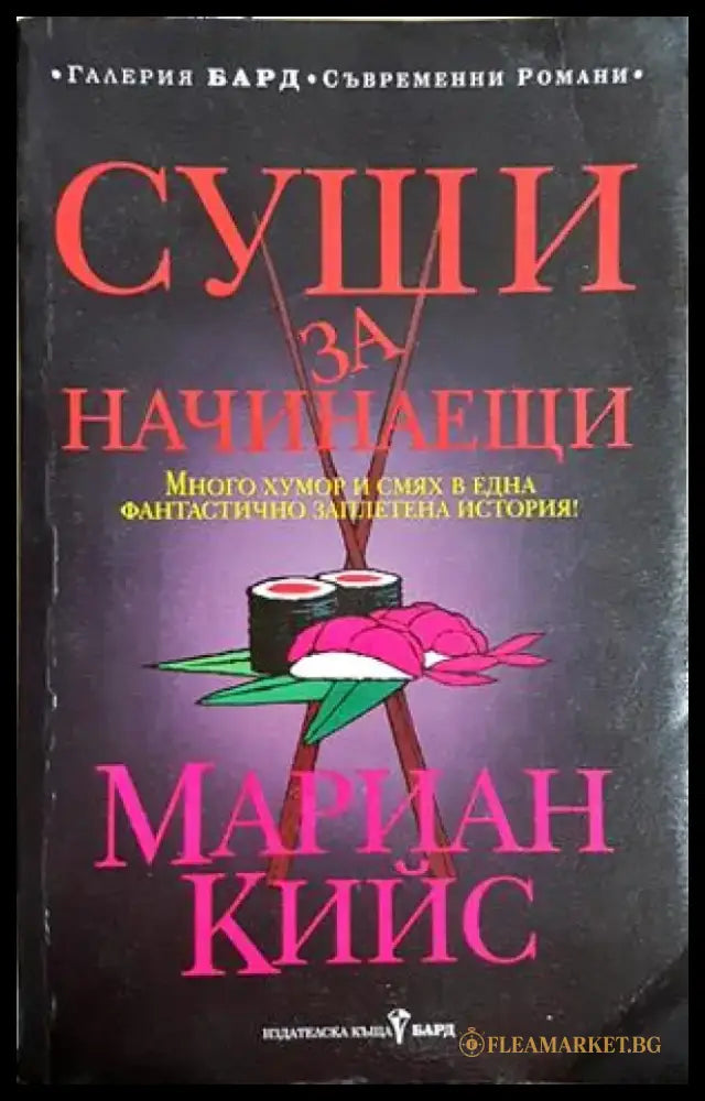 Суши за начинаещи (1830) - Книга