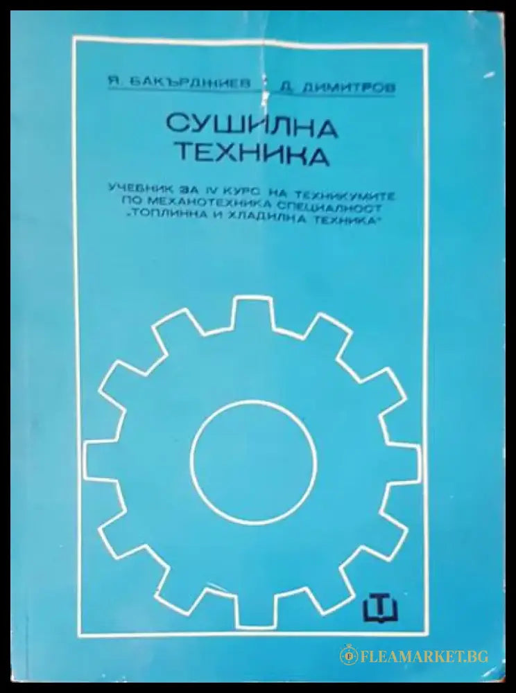 Сушилна техника - Книги