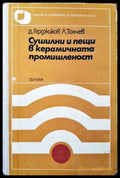 Сушилни и пещи в керамичната промишленост - Книги