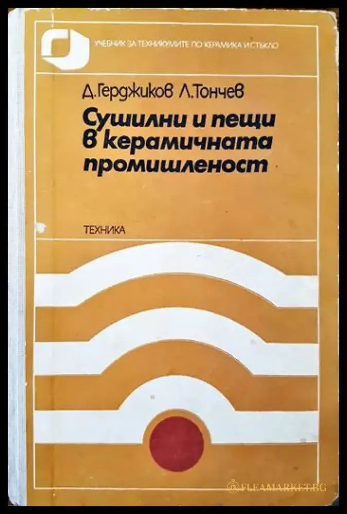 Сушилни и пещи в керамичната промишленост - Книги