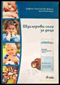 Шуслерови соли за деца - Книги