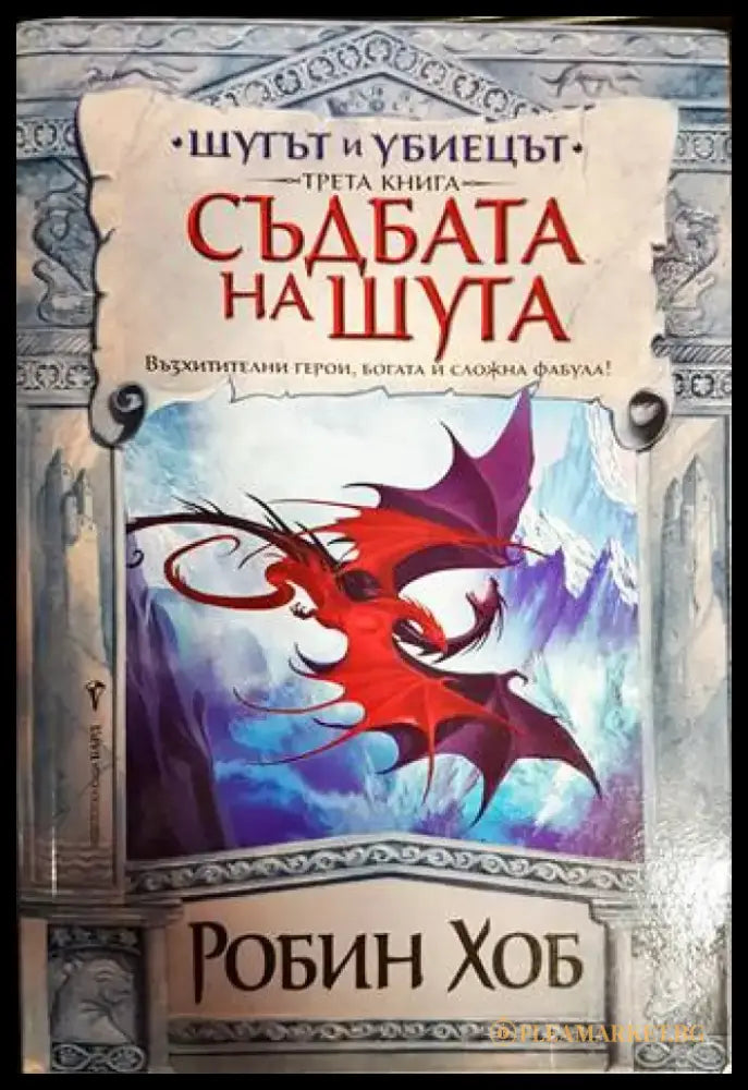 Шутът и убиецът. Книга 2-3 - Книги
