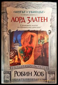 Шутът и убиецът. Книга 2-3 - Книги