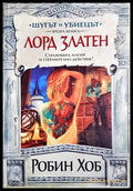 Шутът и убиецът Кн. 2: Лорд Златен - Робин Хоб
