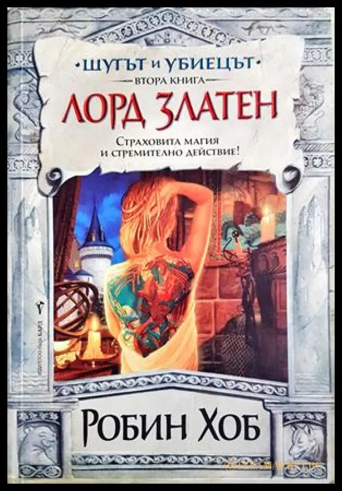 Шутът и убиецът Кн. 2: Лорд Златен - Робин Хоб