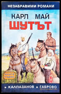 Шутът. Книга 1 (1936) - Книга