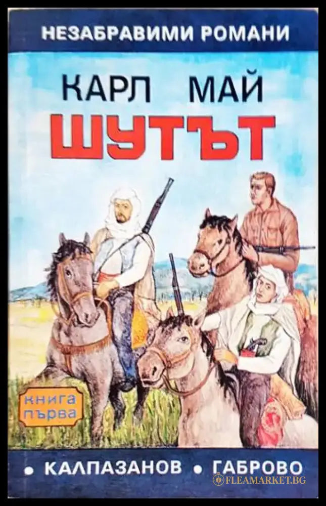 Шутът. Книга 1 (1936) - Книга