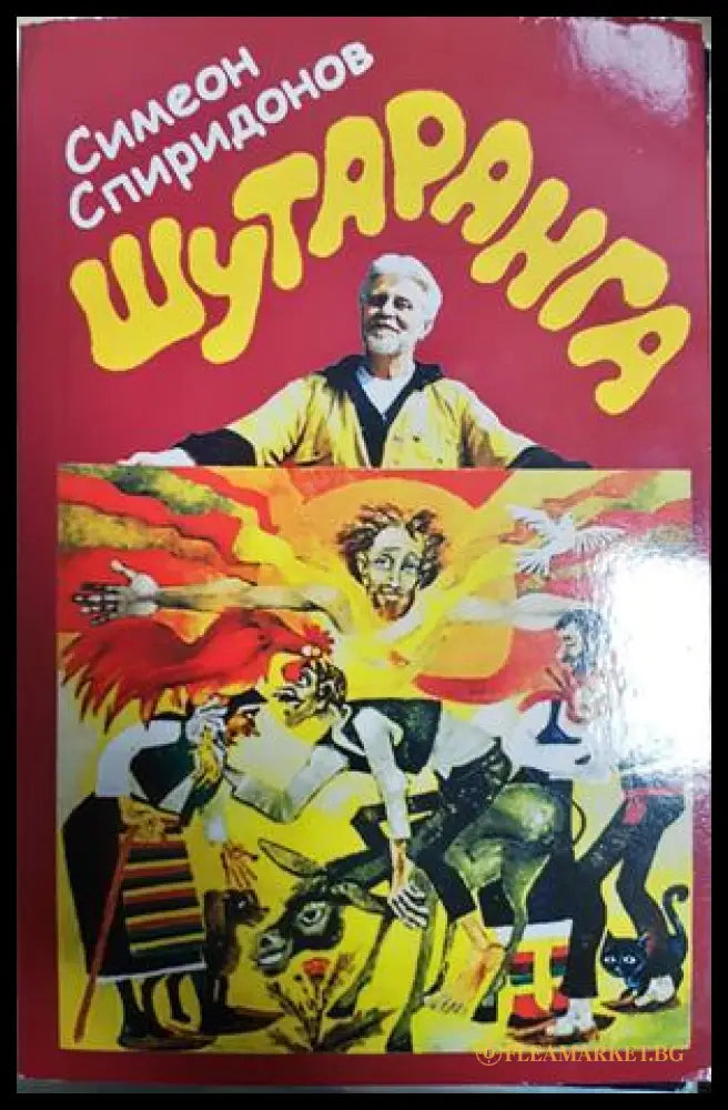 Шутаранга - Симеон Спиридонов