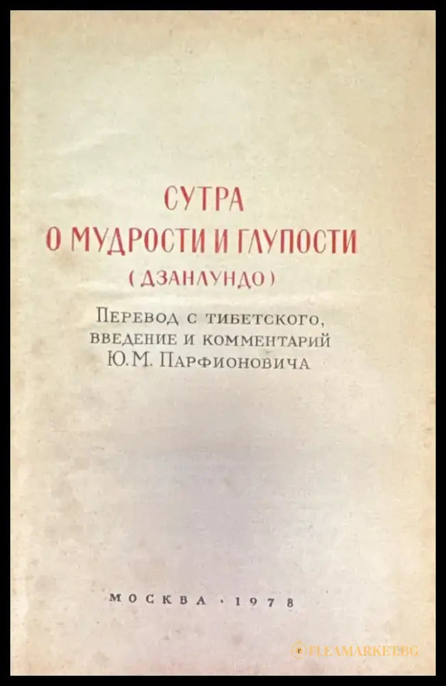 Сутра о мудрости и глупости (Дзанлундо) - Книга