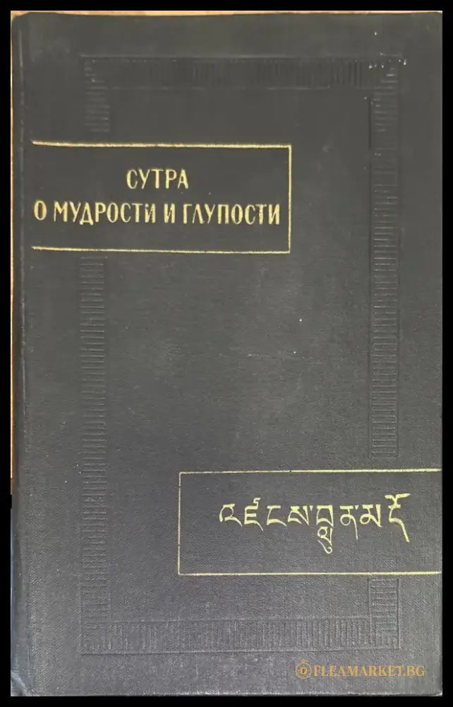 Сутра о мудрости и глупости (Дзанлундо) - Книга