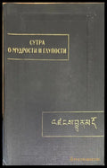Сутра о мудрости и глупости (Дзанлундо) - Книга