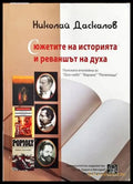 Сюжетите на историята и реваншът на духа - Книги