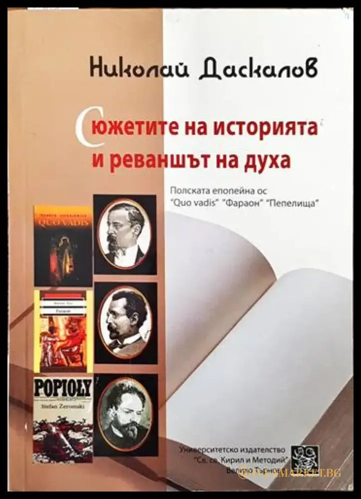Сюжетите на историята и реваншът на духа - Книги