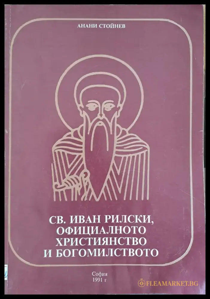 СВ. Иван Рилски официалното християнство и богомилство - Книги