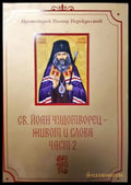 Св. Йоан Чудотворец - Живот и Слова. Том 1 и Том 2 (1483) - Книга