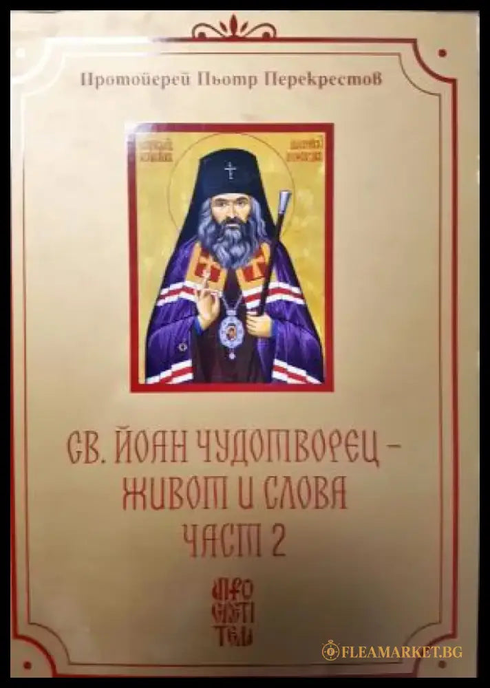 Св. Йоан Чудотворец - Живот и Слова. Том 1 и Том 2 (1483) - Книга