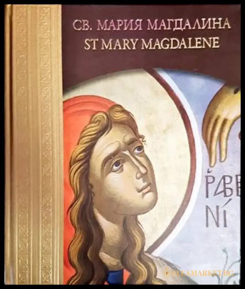 Св. Мария Магдалена / St Mary Magdalene - Книги