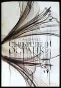 Свършени останки - Книги