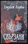 Свързани - Книги