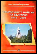 Свързочните войски на България 1945-2004 (1382) - Книга