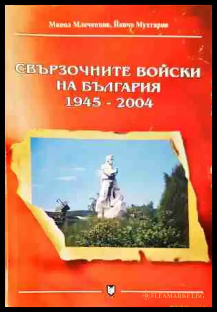 Свързочните войски на България 1945-2004 (1382) - Книга