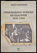 Свързочните войски на България във войната срещу Германия 1944-1945 - Книги