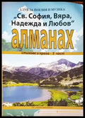 ’Св. София Вяра Надежда и Любов’ - Книги