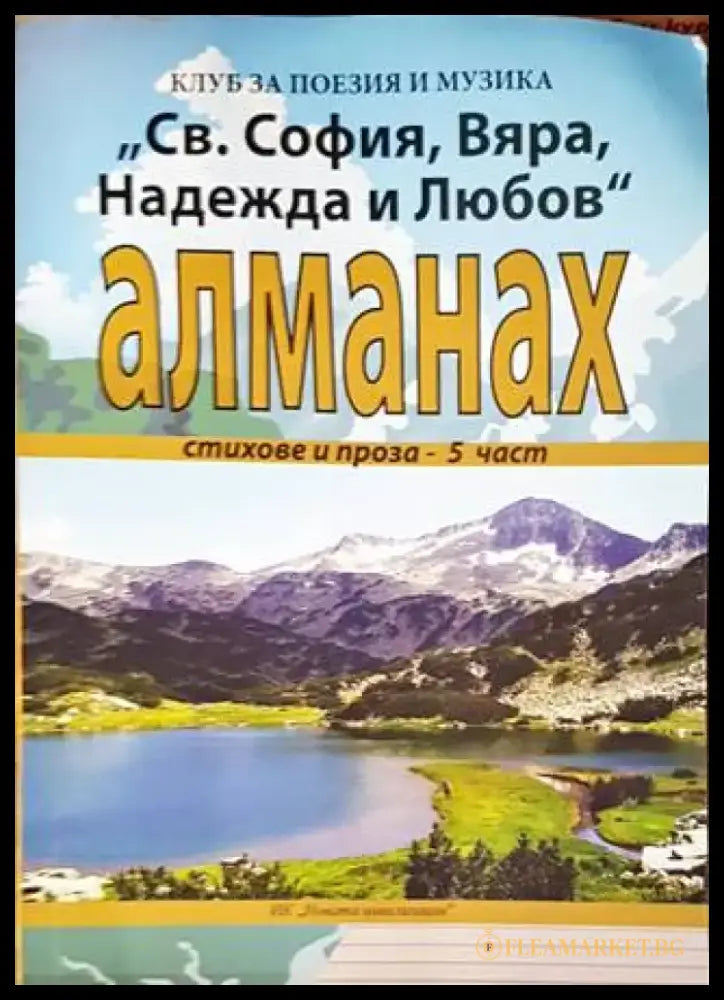 ’Св. София Вяра Надежда и Любов’ - Книги