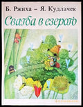 Свадба в езерото - Книги