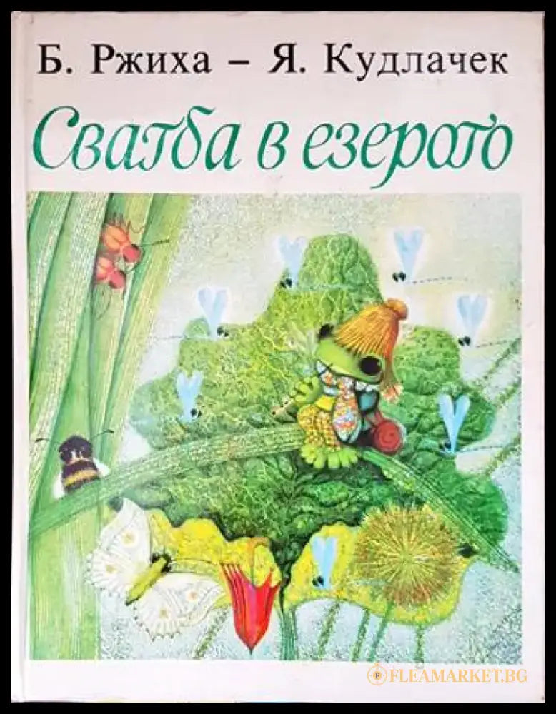 Свадба в езерото - Книги