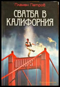 Свадба в Калифорния - Книги