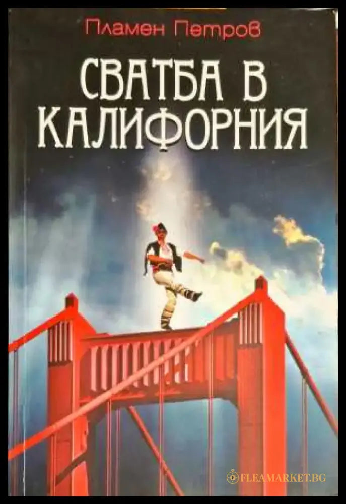 Свадба в Калифорния - Книги