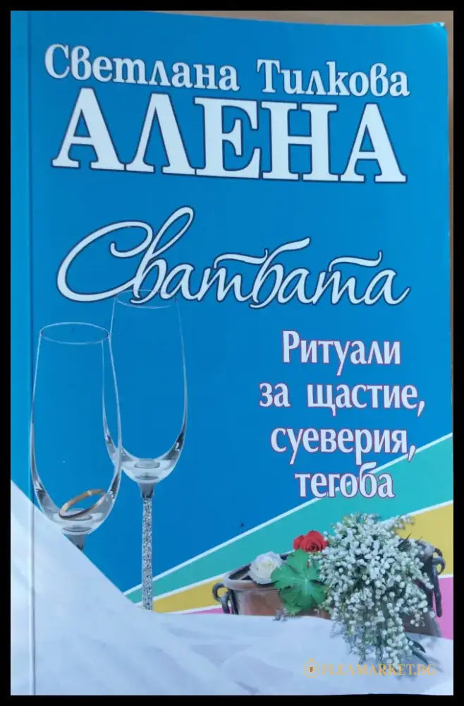 Свадбата - Книги