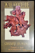Свадбите на Марко - Книги