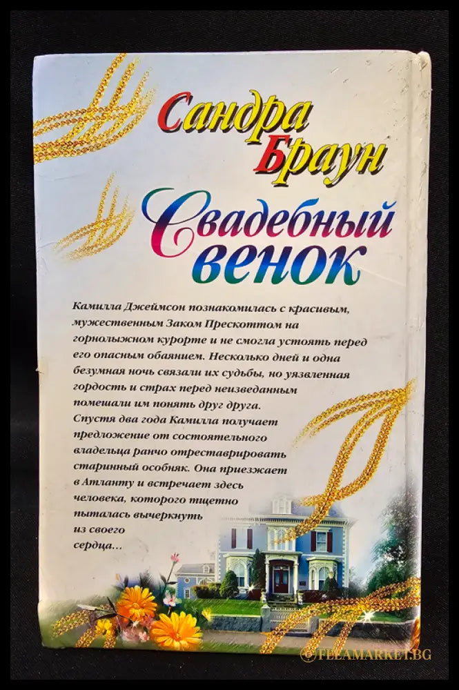 Свадебный венок (163005262204) - Сандра Браун - Книга