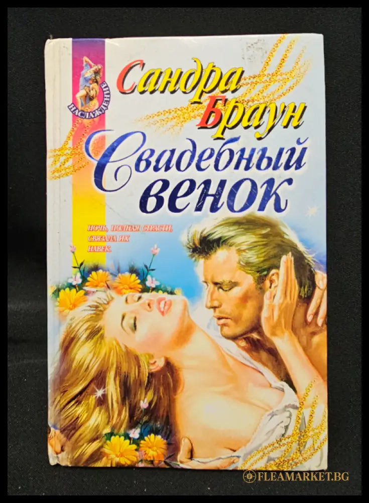 Свадебный венок (163005262204) - Сандра Браун - Книга