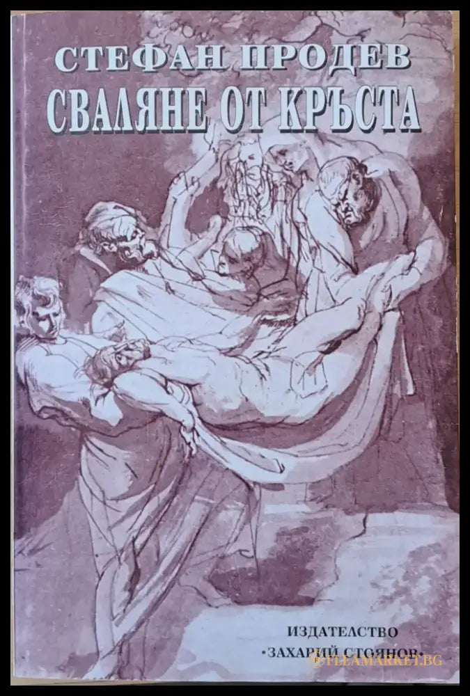 Сваляне от кръста - Книги