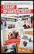 Свалят правителството! 100 истории на един разследващ журналист (2462) - Книга