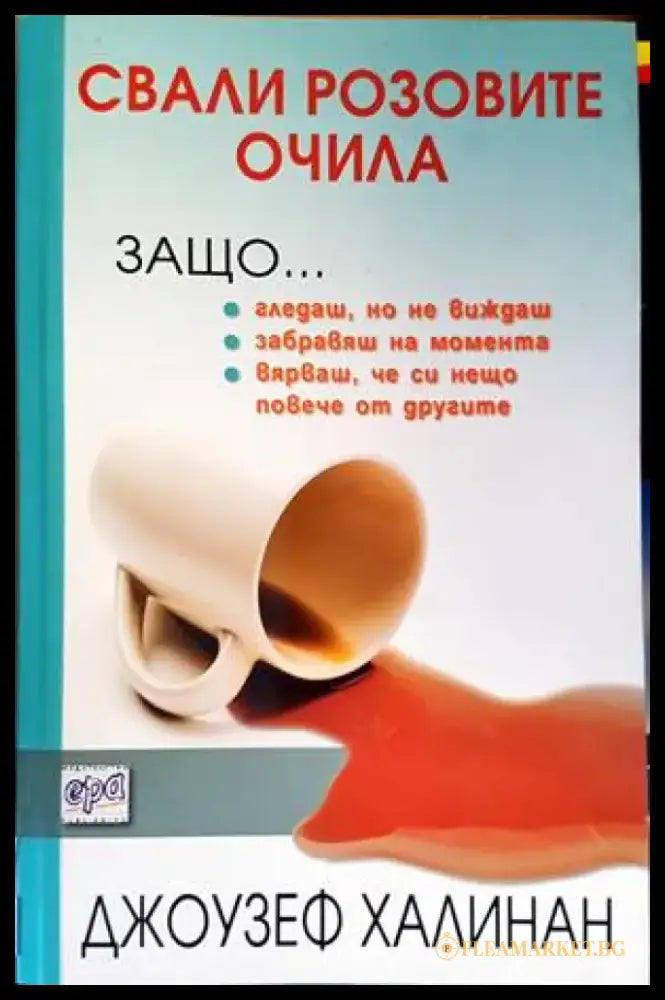 Свали розовите очила - Книги