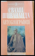 Свами Шивананда - Автобиография - Книги