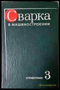 Сварка в машиностроении - Книга