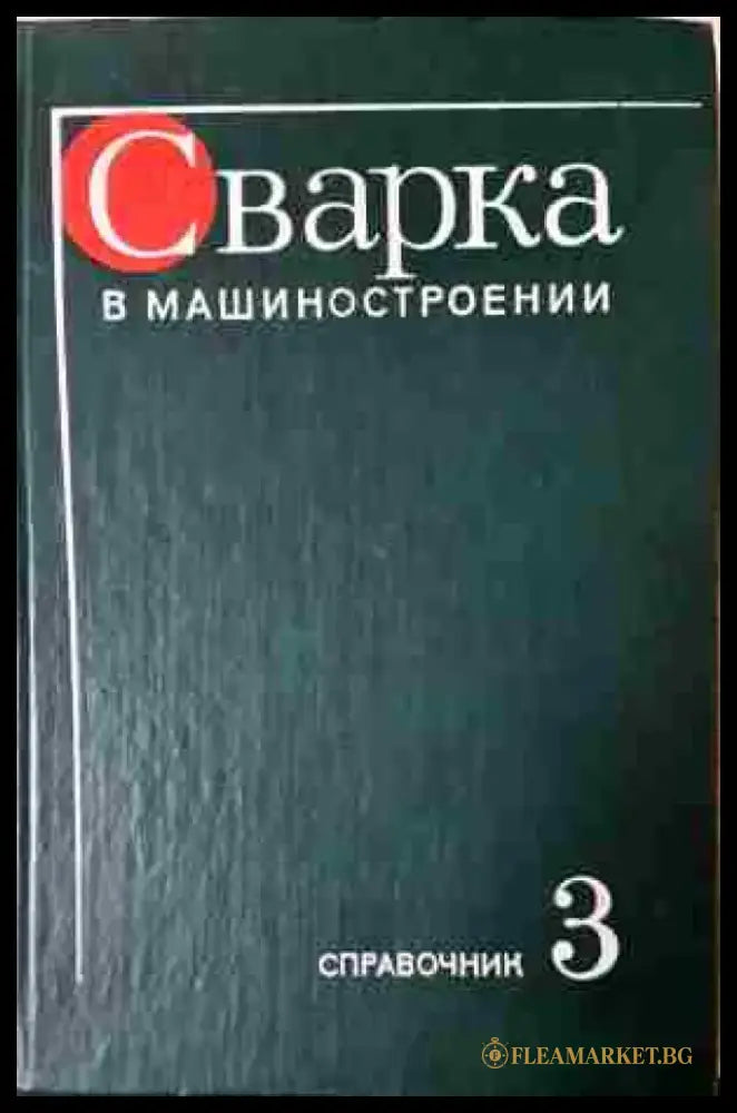 Сварка в машиностроении - Книга