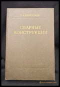 Сварные конструкции. Издание третье переработанное (2215) - Книга