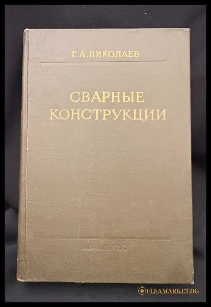 Сварные конструкции. Издание третье переработанное (2215) - Книга