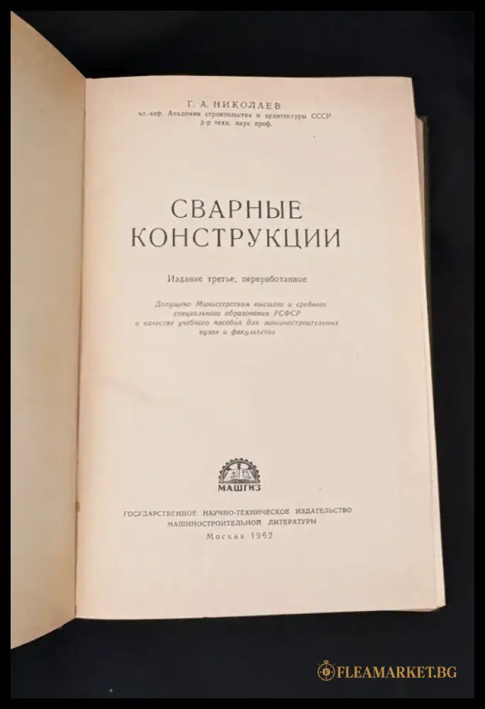 Сварные конструкции. Издание третье переработанное (2215) - Книга
