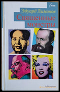 Священные монстры - Книги