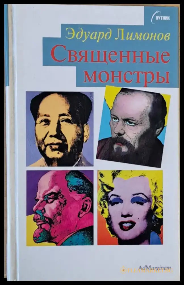 Священные монстры - Книги