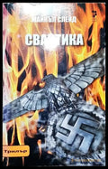Свастика-МС - Книга