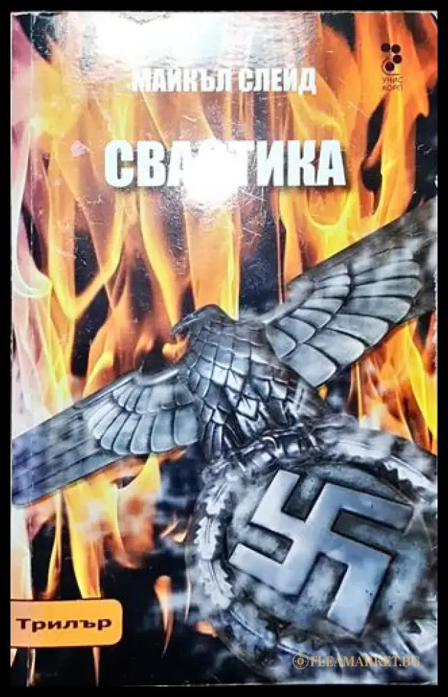 Свастика-МС - Книга